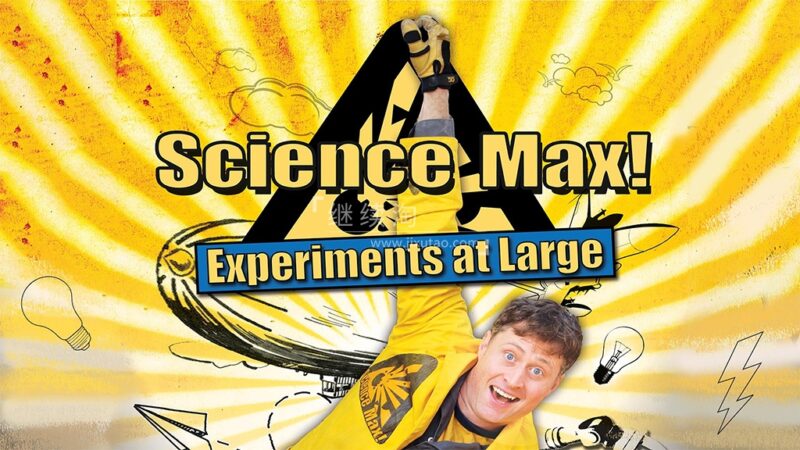 《Science Max 科学最大》英文版全1-2季共25集，夸张的实验表演，普及生活中的科学原理，百度网盘下载！ | 继续淘