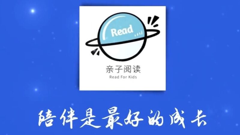一起享受阅读中文绘本乐趣《亲子阅读 Read For Kid》全593集，1080P高清视频，带配套音频MP3，百度网盘下载！ | 继续淘