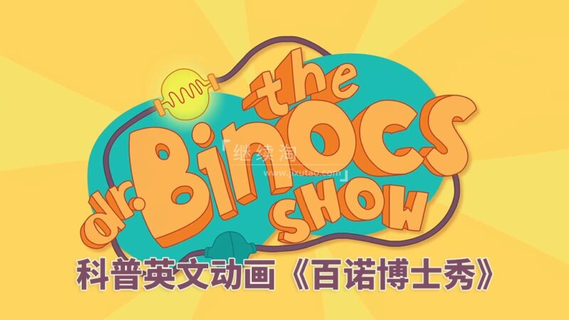 风靡欧美的科普英文启蒙动画《Dr. Binocs Show 百诺博士秀》全360集，1080P高清视频带英文字幕，百度网盘下载！ | 继续淘