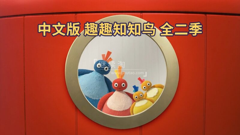 中文版《趣趣知知鸟 Twirlywoos》全二季共100集，1080P高清视频带中文字幕，百度网盘下载！ | 继续淘