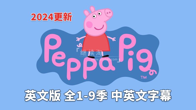 BBC Hey Duggee 嗨!狗狗老师 图片7 中英文字幕版《小猪佩奇 Peppa Pig 全集》英文版全1-9季共415集,1080P高清视频,带配套音频MP3,百度网盘下载! | 继续淘
