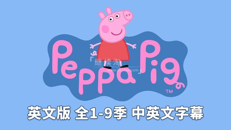 中英文字幕版《小猪佩奇 Peppa Pig 全集》英文版全1-9季共415集，1080P高清视频，带配套音频MP3，百度网盘下载！ | 继续淘
