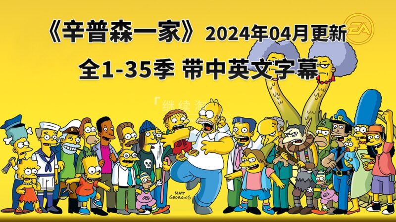 美剧《辛普森一家The Simpsons》全1-35季总共761集，英语带中英文字幕，百度网盘下载！ | 继续淘
