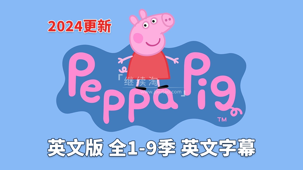 英文版《小猪佩奇 Peppa Pig 全集》全九季共514集,1080P高清视频带英文字幕,带配套音频MP3,百度网盘下载! | 继续淘