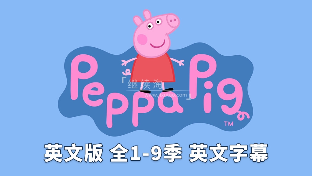 英文版《小猪佩奇 Peppa Pig 全集》全九季共514集，1080P高清视频带英文字幕，带配套音频MP3，百度网盘下载！ | 继续淘