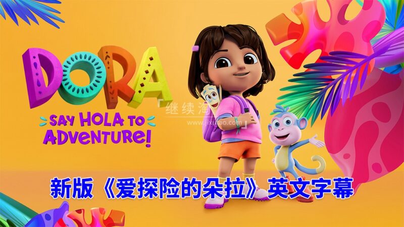 （2024新版）爱探险的朵拉英语动画片《朵拉：冒险开始啦！Dora: Say Hola to Adventure!》全26集，1080P高清视频带英文字幕，百度网盘下载！ | 继续淘