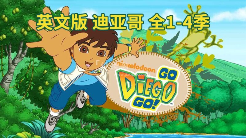 英文版《Go, Diego, Go! 出发吧!迪亚哥 全集》全四季共74集，标清视频带英文字幕，带配套音频MP3，百度网盘下载！ | 继续淘