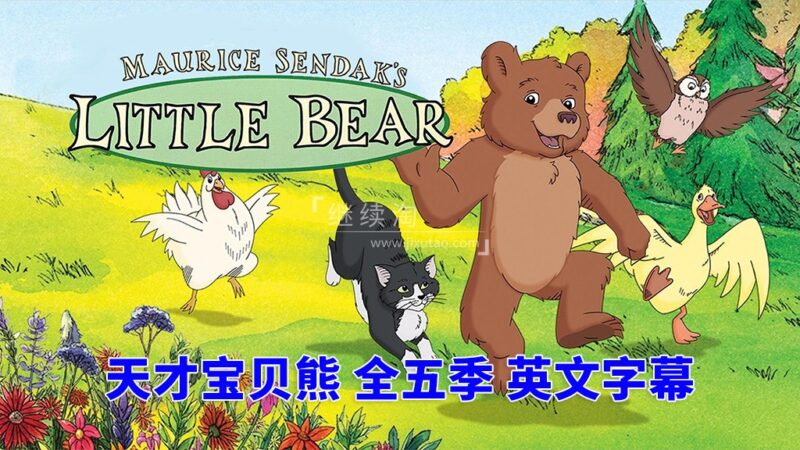 英文动画片《Little Bear 天才宝贝熊 全集》全五季共66集，标清视频带英文字幕，带配套音频MP3，百度网盘下载！ | 继续淘