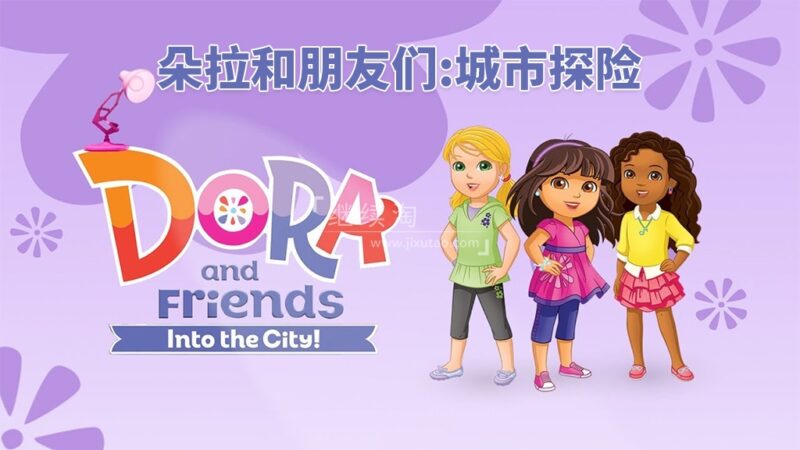 英文版《朵拉和朋友们:城市探险 Dora and Friends: Into the City》全二季共41集,1080P高清视频带英文字幕,带配套音频MP3,百度网盘下载! | 继续淘