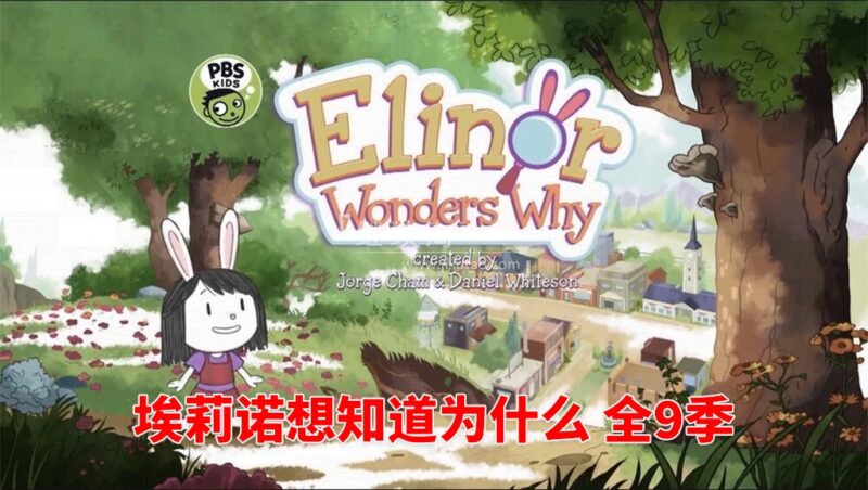 PBS Kids《Elinor Wonders Why 埃莉诺想知道为什么》全九季共75集,1080P高清视频带英文字幕,百度网盘下载! | 继续淘