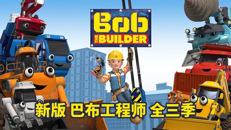 新版巴布工程师全集《Bob the Builder》全三季共130集,1080P高清视频带英文字幕,百度网盘下载! | 继续淘