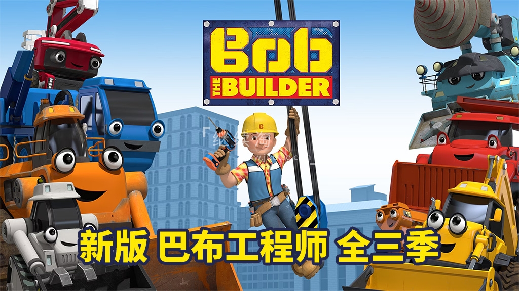 Bob the Builder 巴布工程师 图片2 Bob the Builder 巴布工程师 图片1