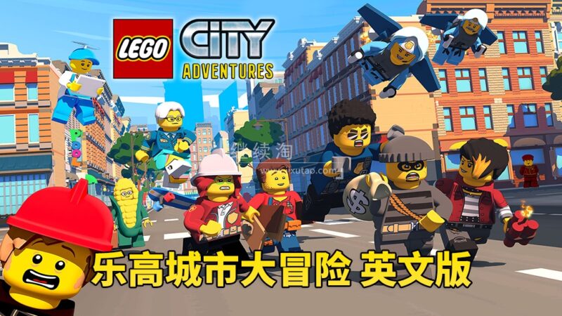 男孩最爱《LEGO City Adventures 乐高城市大冒险 全集》全四季共82集,1080P高清视频带英文字幕,百度网盘下载! | 继续淘
