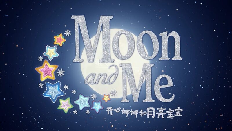 英文版《Moon and Me 开心娜娜和月亮宝宝》全25集，1080P高清视频带中英文字幕，百度网盘下载！ | 继续淘