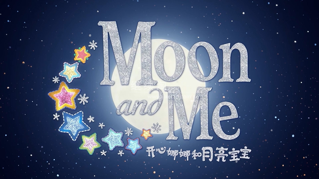 Moon and Me 开心娜娜和月亮宝宝 图片2 Moon and Me 开心娜娜和月亮宝宝 图片1