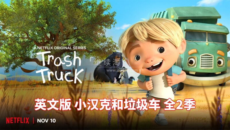 英文版《Trash Truck 小汉克和垃圾车》全2季共28集,1080P高清视频带英文字幕,带配套音频MP3,百度网盘下载! | 继续淘