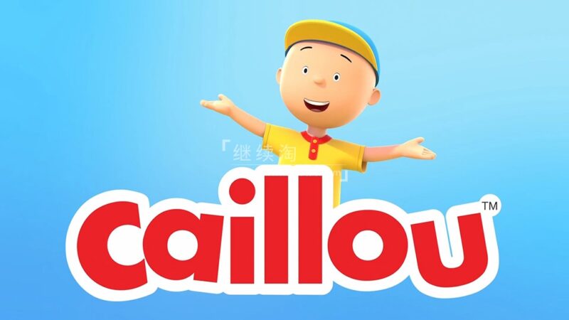 新版(卡由2024)英文动画片《Caillou 2024》全26集,1080P高清视频带英文字幕,百度网盘下载! | 继续淘
