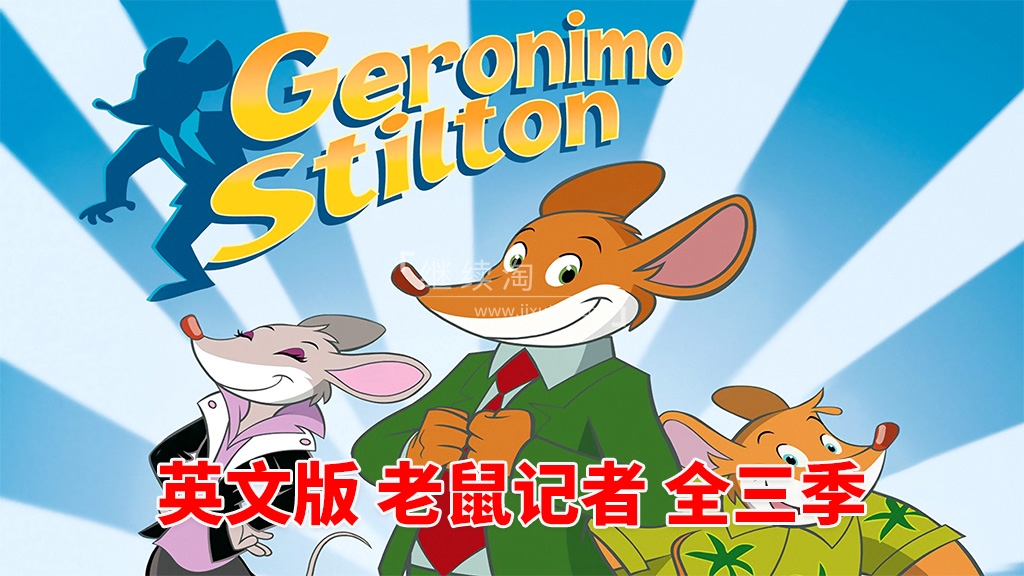 Geronimo Stilton 老鼠记者 图片2 Geronimo Stilton 老鼠记者 图片1
