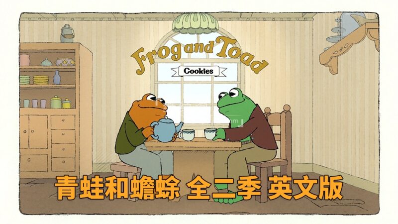 英文动画片《Frog and Toad 青蛙和蟾蜍》全二季共17集，1080P高清视频带中英文字幕，带配套音频MP3，百度网盘下载！ | 继续淘