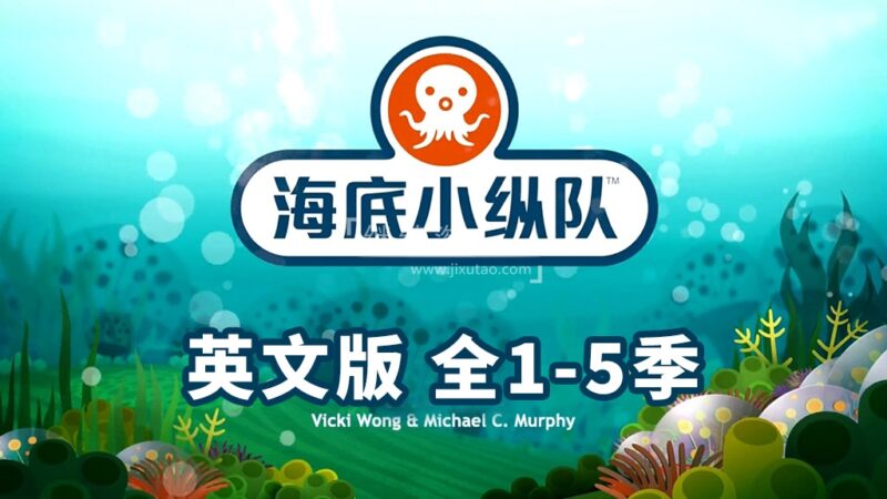 英文动画片《The Octonauts 海底小纵队》全五季共123集，1080P高清视频带英文字幕，带配套音频MP3，百度网盘下载！ | 继续淘