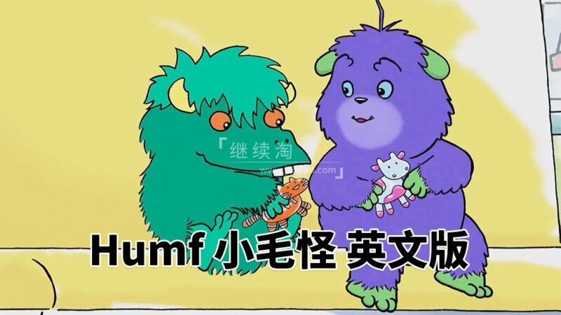 BBC英文启蒙动画《Humf 小毛怪》全三季共48集，标清视频，带配套音频MP3，百度网盘下载！ | 继续淘