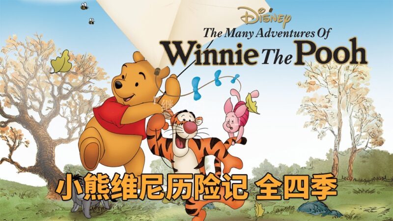 迪士尼英文动画片《The New Adventures of Winnie the Pooh 小熊维尼历险记》全四季共50集,1080P高清视频,百度网盘下载! | 继续淘