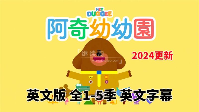 BBC低幼启蒙动画Hey Duggee，嗨！道奇，狗狗老师，第1-5季全206集，1080P高清视频带英文字幕，百度网盘下载！ | 继续淘