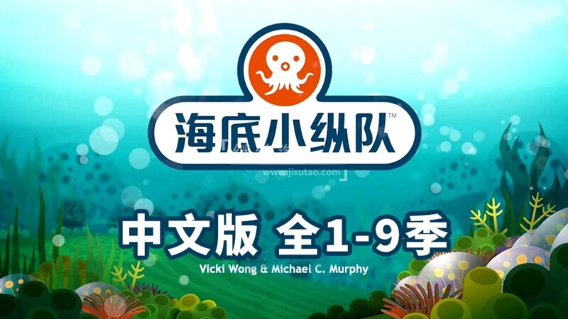 中文版《海底小纵队 全集》全1-9季共247集+特别版9集，1080P高清视频带中文字幕，百度网盘下载！ | 继续淘