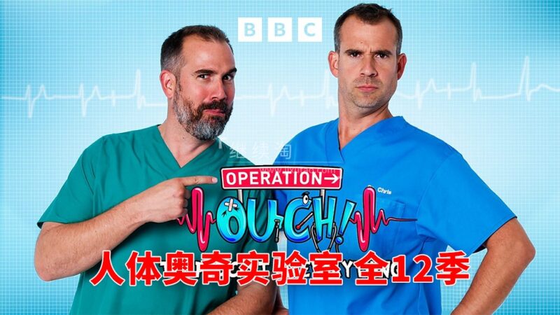 BBC少儿医学趣味科普节目《Operation Ouch 人体奥奇实验室》全12季共162集,1080P高清视频带英文字幕,百度网盘下载! | 继续淘