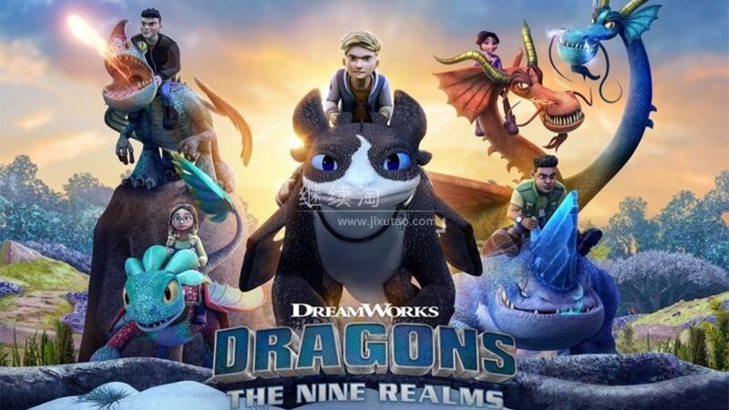 英文动画片《Dragons: The Nine Realms 驯龙高手:九大王国》全2季共52集,1080P高清视频带英文字幕,百度网盘下载! | 继续淘