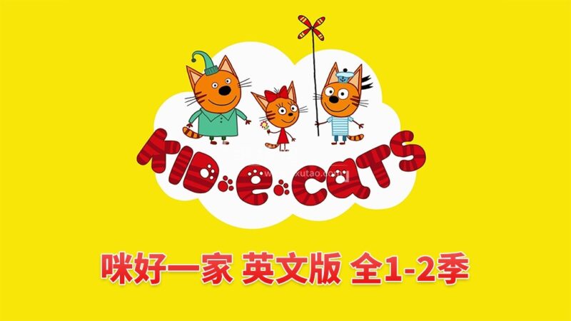英文版《Kid-E-Cats 咪好一家》全1-2季共104集，1080P高清视频带英文字幕，带配套音频MP3，百度网盘下载！ | 继续淘