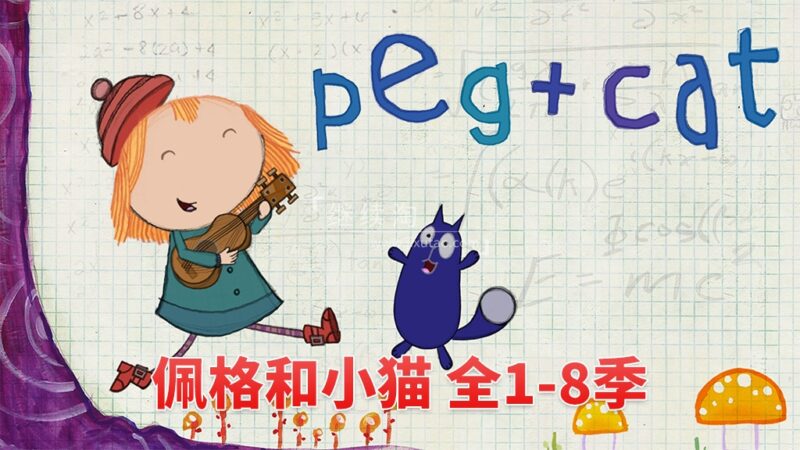 美国PBS英文动画《Peg + Cat 佩格和小猫》全1-8季共130集，1080P高清视频带英文字幕，百度网盘下载！ | 继续淘