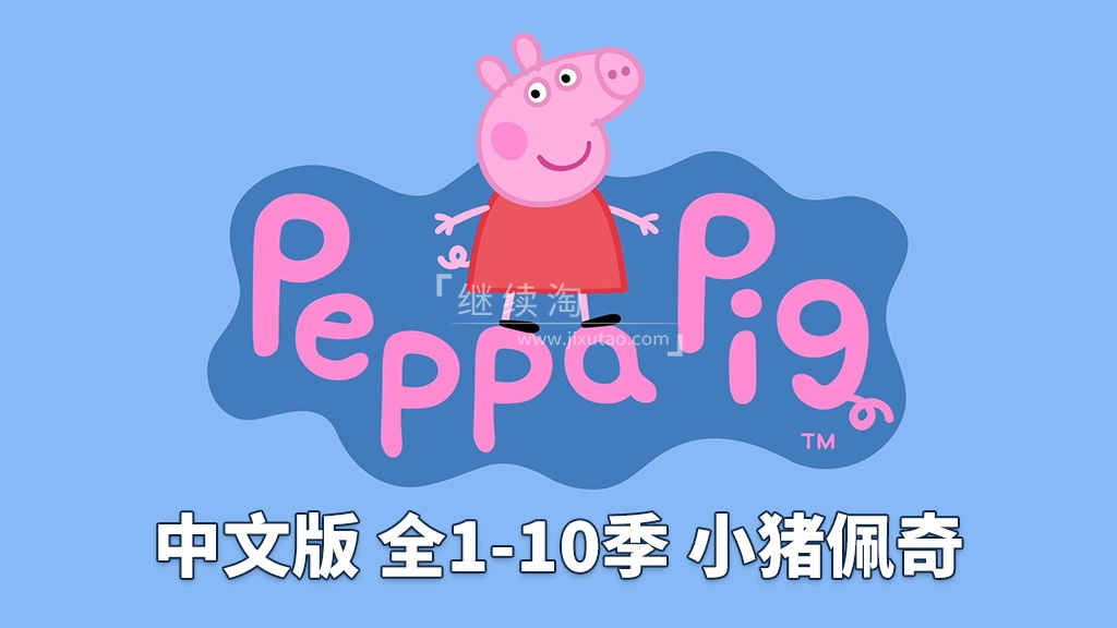 中文版《小猪佩奇 Peppa Pig 全集》全1-10季总计394集，1080P高清视频，百度网盘下载！ | 继续淘