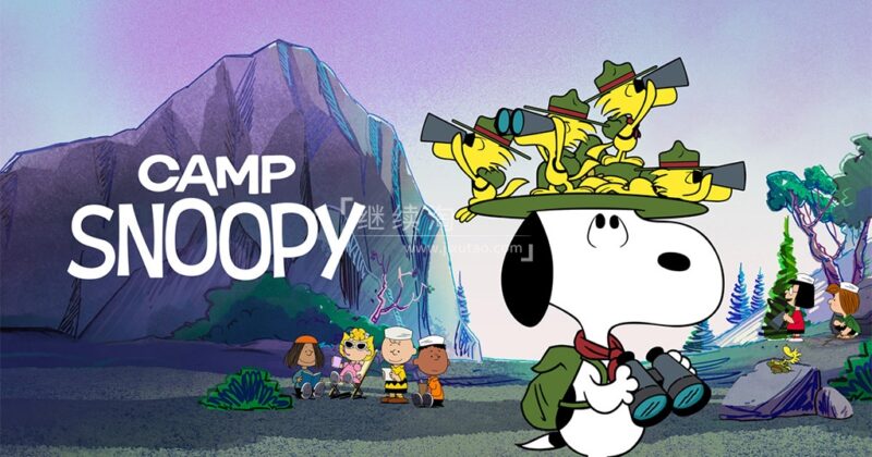 Apple TV+《Camp Snoopy 史努比营地》全13集,1080P高清视频带中英文字幕,百度网盘下载! | 继续淘