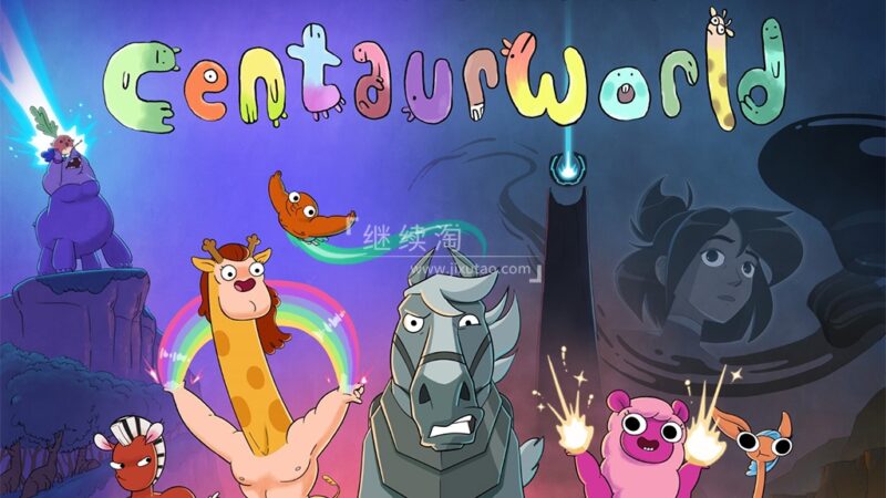 Netflix英文动画《Centaurworld 半人马世界》全1-2季共18集,1080P高清视频带英文字幕,百度网盘下载! | 继续淘