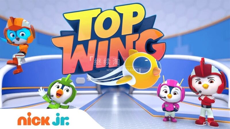 加拿大英文动画《Top Wing 飞翔小队》全1-2季共99集,1080P高清视频带英文字幕,百度网盘下载! | 继续淘
