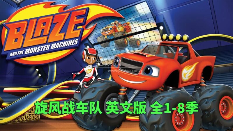 Nick Jr.英文动画片《火焰怪物卡车 Blaze and the Monster Machines》旋风战车队全8季共154集,1080P高清视频带英文字幕,百度网盘下载! | 继续淘