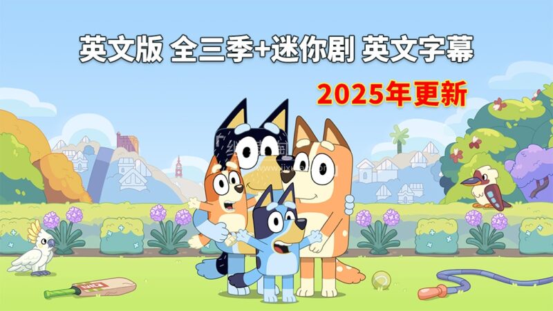英文版《Bluey 布鲁伊一家 全集》全1-3季+迷你剧共194集,1080P高清视频带英文字幕,带配套音频MP3,百度网盘下载! | 继续淘
