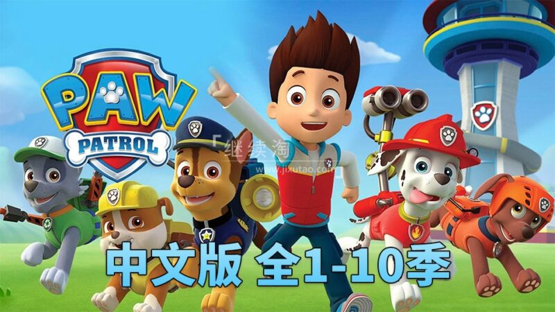 汪汪队立大功PAW Patrol国语动画片，全1-10季总257集，1080P高清视频，百度网盘下载！ | 继续淘