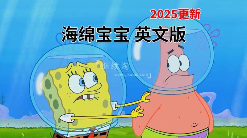 英文版《海绵宝宝 SpongeBob SquarePants》全15季共341集，高清视频带英文字幕，百度网盘下载！ | 继续淘
