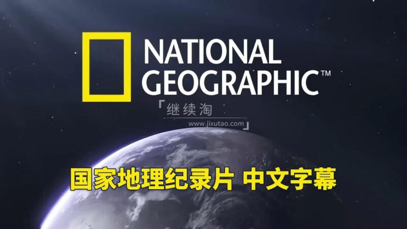 348部《国家地理.纪录片合辑》英语发音带中文字幕,720P高清视频,百度网盘下载! | 继续淘
