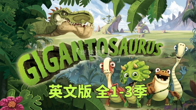 迪士尼英文动画片《Gigantosaurus 小恐龙大冒险 全集》全三季共136集，1080P高清视频带英文字幕，百度网盘下载！ | 继续淘
