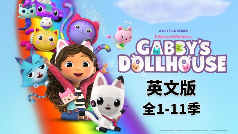 盖比的娃娃屋 图片3 《Gabby's Dollhouse盖比的娃娃屋》全11季共76集,1080P高清视频带英文字幕,百度网盘下载! | 继续淘