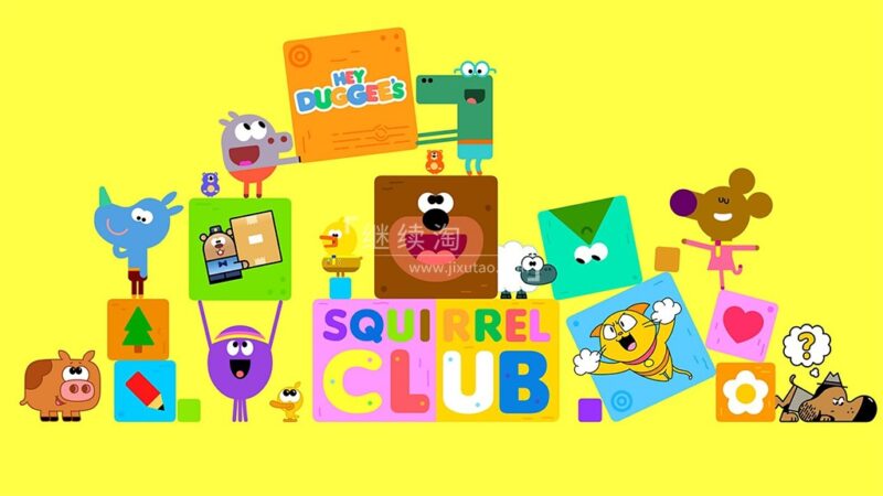 道奇衍生英文动画《Hey Duggee's Squirrel Club 道奇松鼠俱乐部》全13集，1080P高清视频带英文字幕，百度网盘下载！ | 继续淘