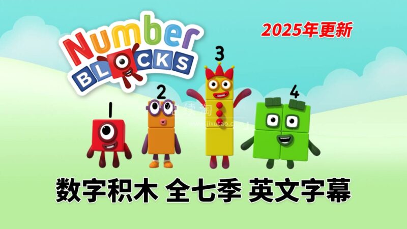 BBC数学启蒙英语动画《Numberblocks数字积木》全七季+数字歌+特别专辑共167集，1080P高清视频带英文字幕，百度网盘下载！ | 继续淘