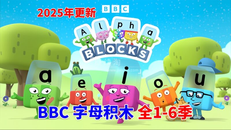BBC自然拼读英语启蒙动画Alphablocks字母积木，全1-6季共147集，1080P高清视频带英文字幕，百度网盘下载！ | 继续淘