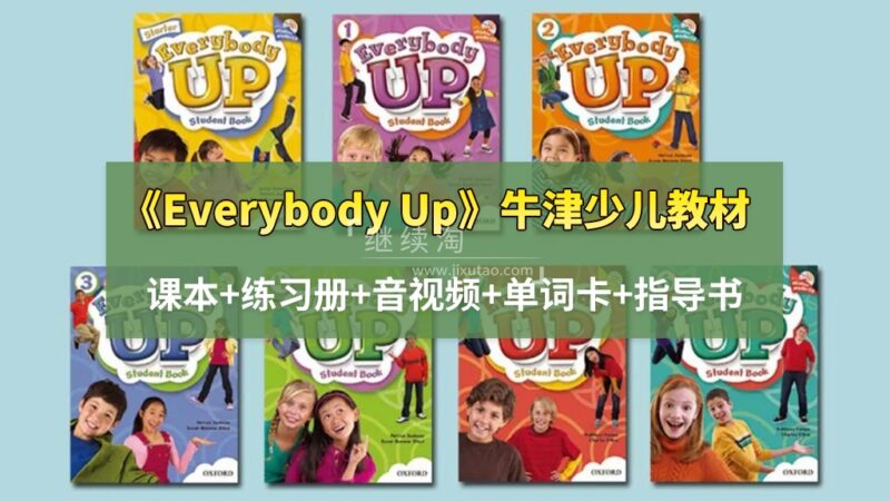 牛津经典少儿教材《Everybody Up》全套资源,课本+练习册+音视频+单词卡+指导书!百度网盘下载! | 继续淘