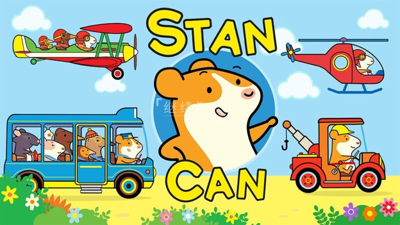 BBC儿童冒险励志启蒙英文动画《Stan Can 小仓鼠来帮忙》全52集，1080P高清视频带英文字幕，百度网盘下载！ | 继续淘