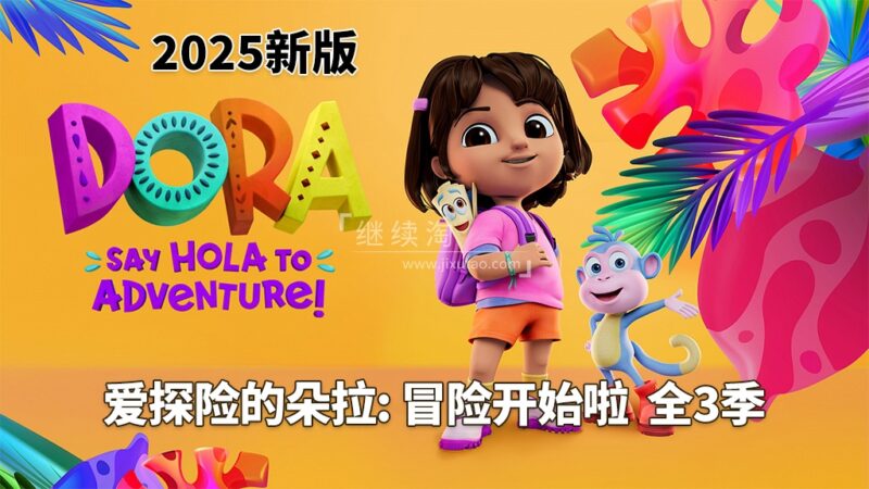 新版《爱探险的朵拉:冒险开始啦!Dora: Say Hola to Adventure!》全1-3季共78集,1080P高清视频带英文字幕,百度网盘下载! | 继续淘