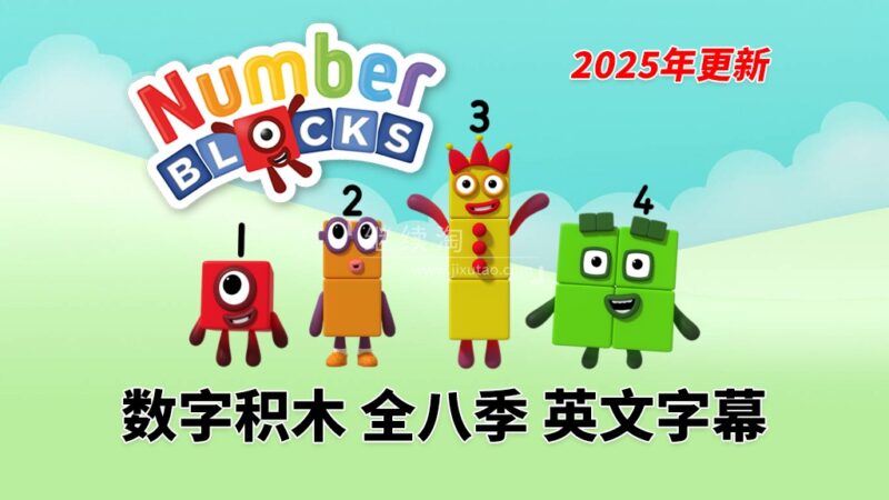 BBC数学启蒙英语动画《Numberblocks数字积木》全八季+数字歌+特别专辑共173集，1080P高清视频带英文字幕，百度网盘下载！ | 继续淘